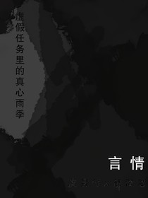 虚假任务里的真心雨季