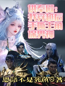 供率殿：我穿越后手撕主角保男神