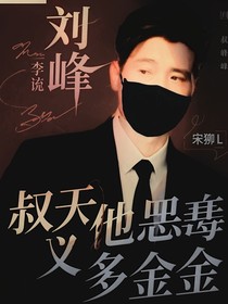 刘峰：叔叔他狠毒又多金