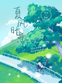 夏风暗恋