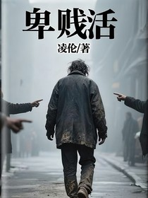 卑贱活