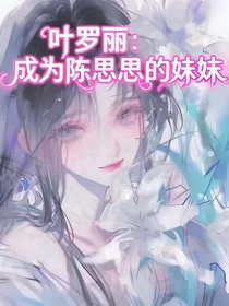 叶罗丽：成为陈思思的妹妹