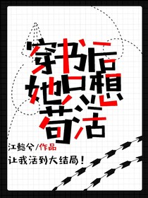 穿書后她只想茍活