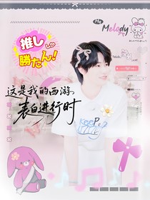 这是我的西游：表白进行时