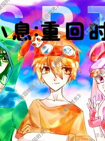 赛小息：重回时光