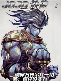JOJO外传：魂穿万界吊打一切