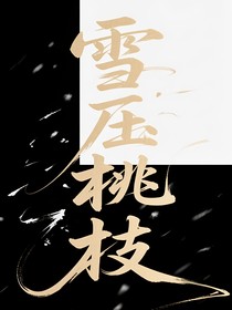 雪压桃枝