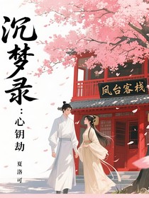 沉梦录：心钥劫