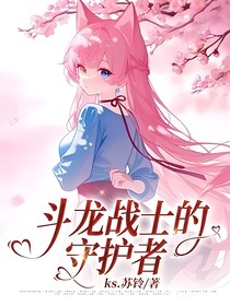 斗龙战士的守护者
