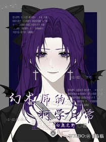 幻术师的柯学日常