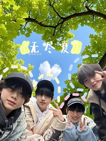 无尽夏，