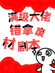 满级大佬错拿废材剧本