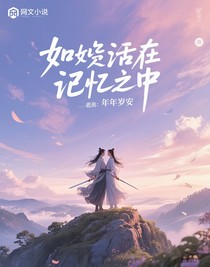 假如活在记忆中