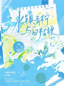 冰鎮(zhèn)青檸與白桔梗