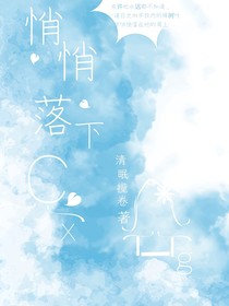 悄悄落下