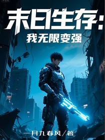 末日生存：我无限变强