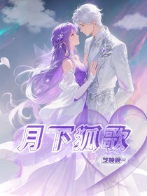 斗一：月下狐歌