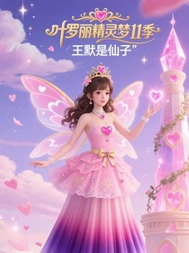 叶罗丽11季王默是仙子