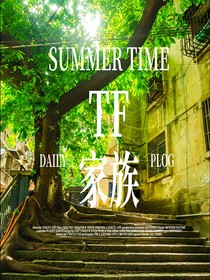 时代少年团：同人文合集