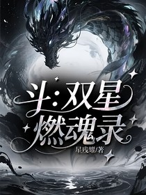 斗：雙星燃魂錄