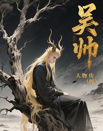 人物传（蛊）