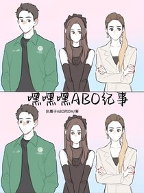 嘿嘿嘿abo紀事
