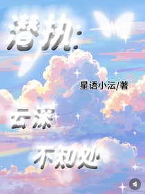 潛執(zhí)：云深不知處