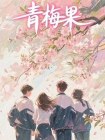 青梅果：纯真年代