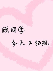顾同学今天又犯规