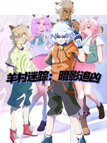 羊村迷踪：暗影追凶