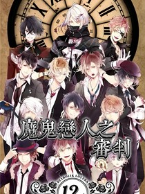 魔鬼恋人之审判