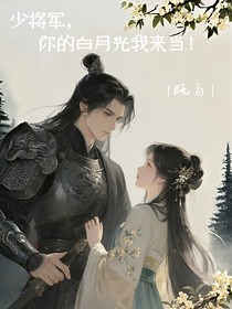 少将军，你的白月光我来当！