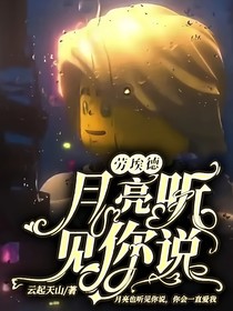劳埃德：月亮也听见你说