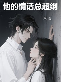 他的情话总超纲