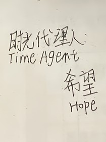 时光代理人：希望