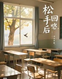 松手后回眸