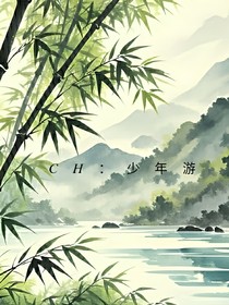 CH：少年游