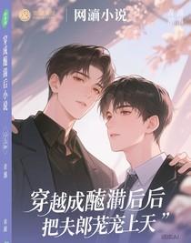 穿成渣攻后，把夫郎宠上天