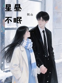 星晝不眠