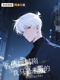 名偵探柯南：我只是來玩的