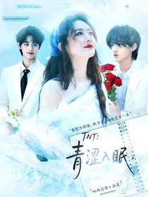 TNT：青澀入眠