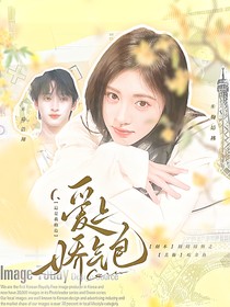 这是我的岛：爱上娇气包