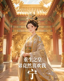 重生之皇弟竟然喜欢我