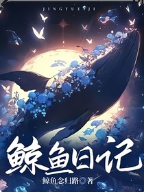 鲸鱼，日记