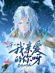 斗一：我亲爱的你呀