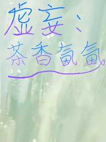 虚妄：茶香氤氤