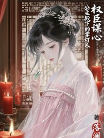 權(quán)臣謀心：公主殿下的掌燈人
