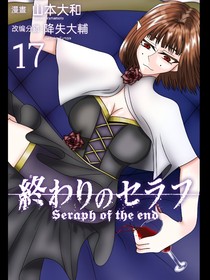 终结的炽天使（颠倒版）