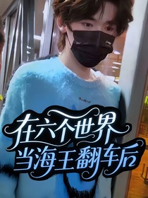 all轩在六个世界当海王翻车后