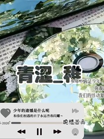 青涩—稚